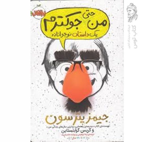 کتاب من حتی جوکترم اثر جیمز پترسون نشر پرتقال