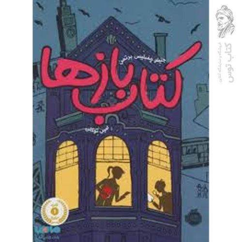 کتاب کتاب باز ها اثر جنیفر چمبلیس برتمن نشر پرتقال