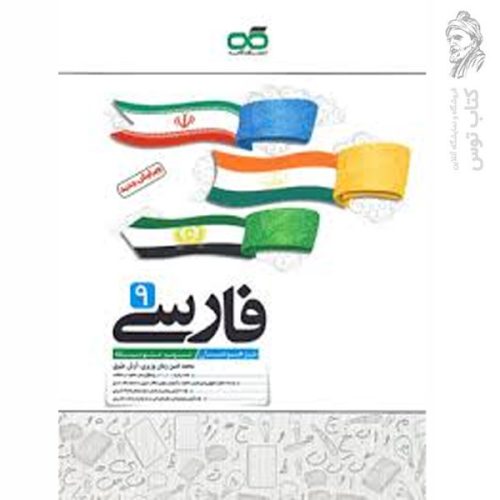 کتاب تیزهوشان ادبیات فارسی نهم نشر کاهه
