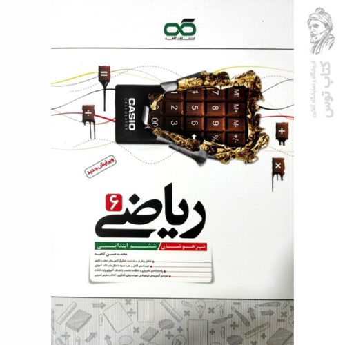 کتاب تیزهوشان ریاضی ششم نشر کاهه