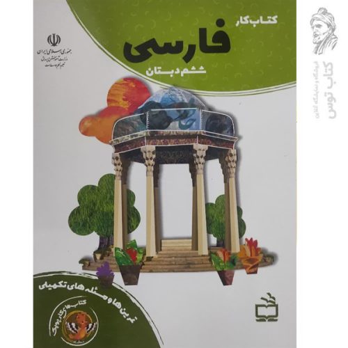کتاب کار فارسی ششم تمرین ها و مسئله های تکمیلی نشر مدرسه