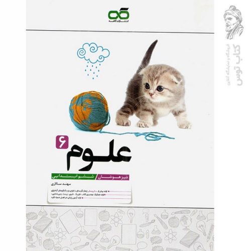 کتاب تیزهوشان علوم ششم نشر کاهه