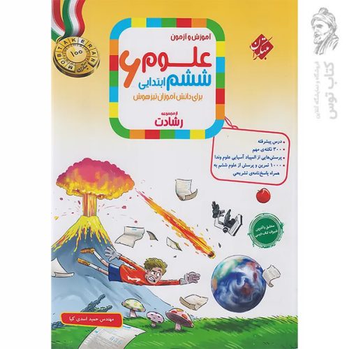 کتاب مسابقات علوم ششم از مجموعه رشادت نشر مبتکران