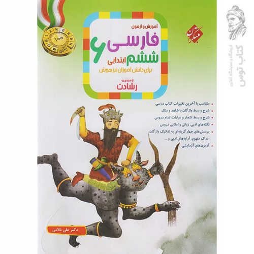 کتاب آموزش و تمرین تیزهوشان فارسی ششم از مجموعه رشادت نشر مبتکران چاپ 1404