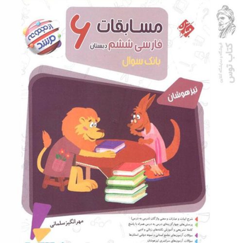 کتاب بانک سوال مسابقات فارسی ششم از مجموعه مرشد نشر مبتکران چاپ 1399