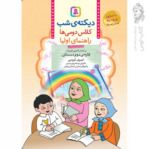کتاب دیکته دوم دبستان اثر اشرف کریمی (راهنمای اولیا) نشر قدیانی