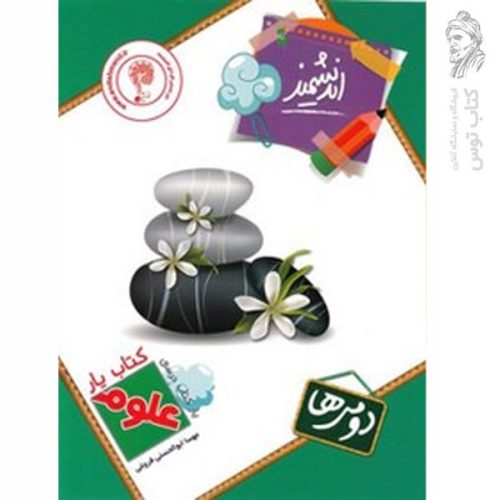 کتاب یار علوم دومی ها اثر گلزار فرهادی نشر اندیشمند چاپ 1402