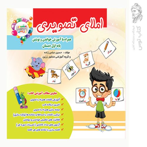 کتاب املای تصویری اول همراه با آموزش خواندن و نوشتن منشور زرین نشر ضریح آفتاب