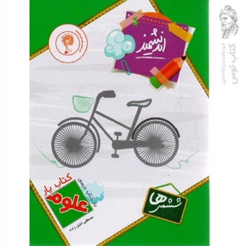 کتاب یار علوم ششمی ها نشر اندیشمند چاپ 1401
