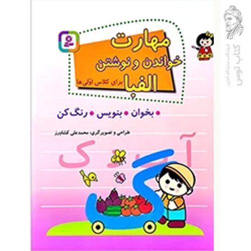 کتاب مهارت خواندن و نوشتن الفبا برای کلاس اولی ها کتاب های بنفشه چاپ 1400 نشر قدیانی