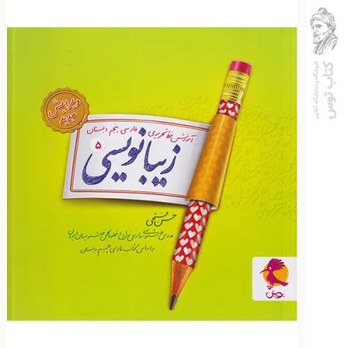 کتاب آموزش خط تحریری زیبا نویسی فارسی پنجم نشر پویش