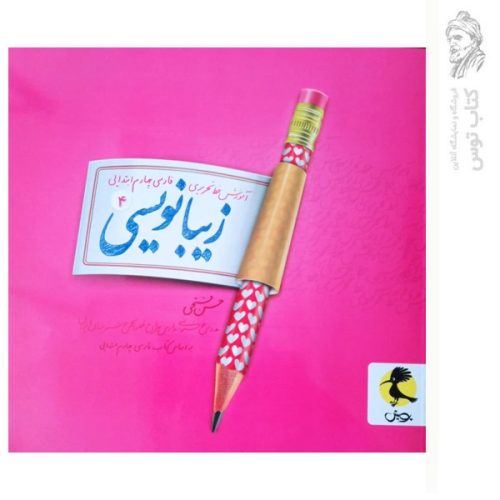 کتاب آموزش خط تحریری زیبا نویسی فارسی چهارم نشر پویش