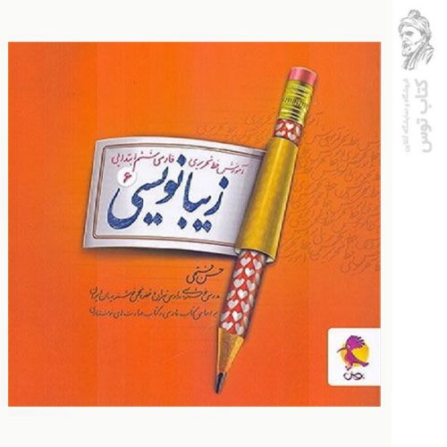 کتاب آموزش خط تحریری زیبا نویسی فارسی ششم نشر پویش