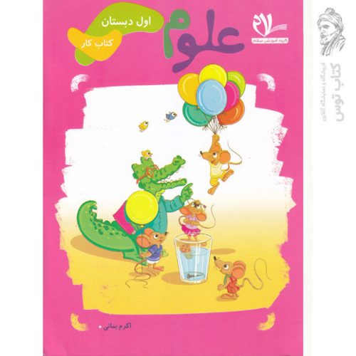 کتاب کار علوم اول نشر سلام کتاب