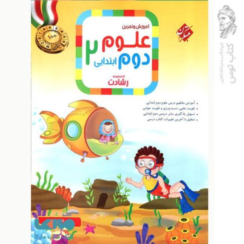 کتاب آموزش و تمرین علوم دوم از مجموعه رشادت نشر مبتکران