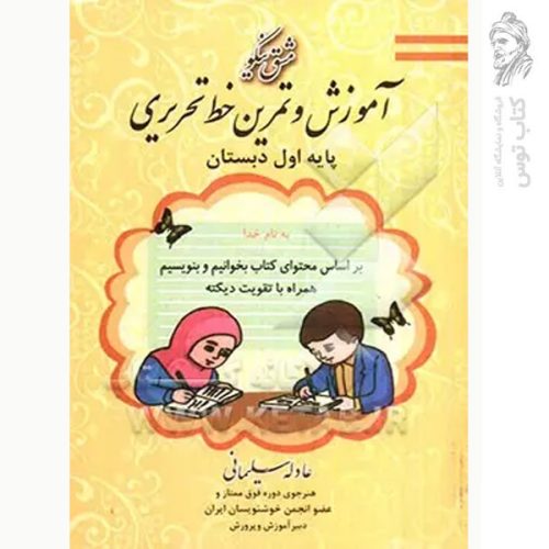 کتاب آموزش و تمرین خط تحریری اول نشر مشق نیکو
