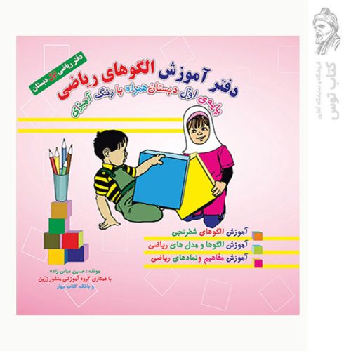 کتاب دفتر آموزش الگو های ریاضی همراه با رنگ آمیزی اول نشر ضریح آفتاب