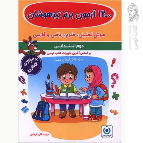 کتاب 1200آزمون برتر تیزهوشان پوشش کامل سوالات کانگورو دوم نشر گامی تا فرزنگان چاپ 1402