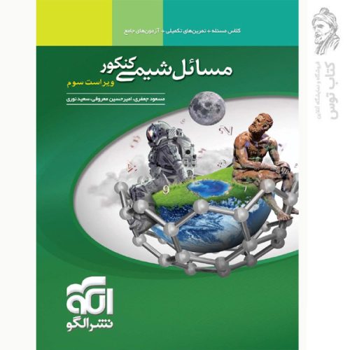 کتاب جامع مسائل شیمی کنکور نشر الگو چاپ 1400