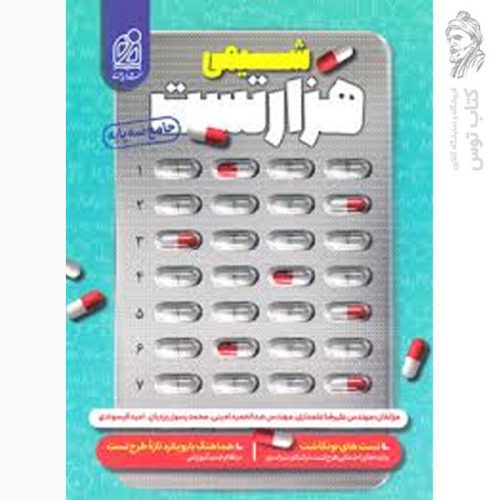 کتاب هزار تست شیمی نشر دریافت (جامع سه پایه) چاپ 1403