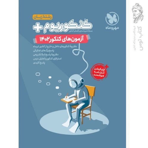 بسته شبیه سازی آزمون سراسری کنکوریوم پلاس زبان 1402 مهروماه