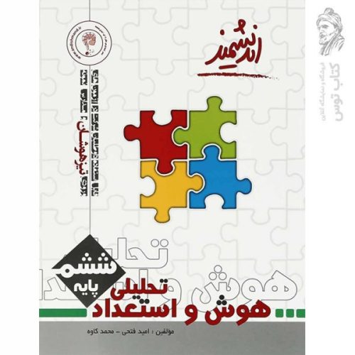 کتاب هوش و استعداد تحلیلی تیزهوشان ششم نشر اندیشمند