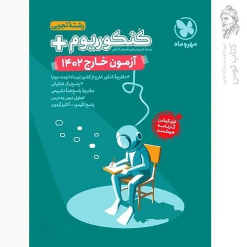 بسته شبیه سازی کنکوریوم تجربی خارج از کشور 1402 مهروماه