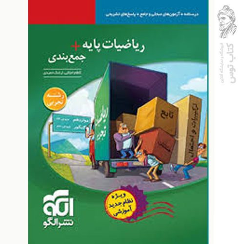کتاب ریاضیات پایه + جمع بندی رشته تجربی نشر الگو چاپ 1400
