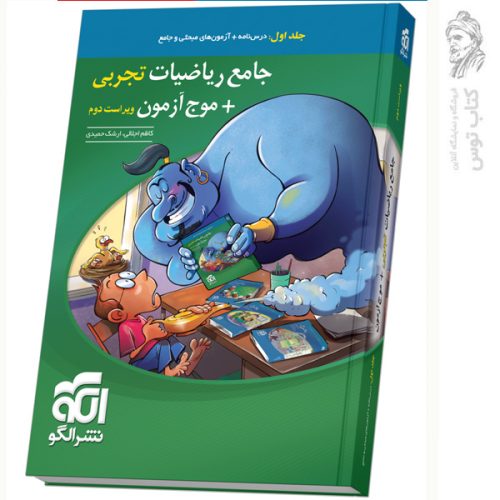 کتاب جامع ریاضیات تجربی + موج آزمون جلد اول نشر الگو چاپ 1402