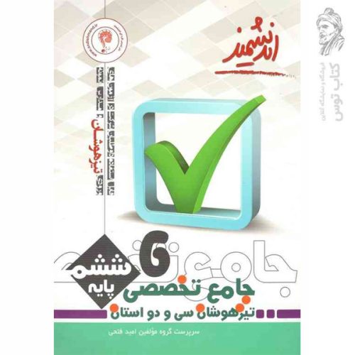 کتاب جامع تخصصی 32 استان تیزهوشان ششم نشر اندیشمند