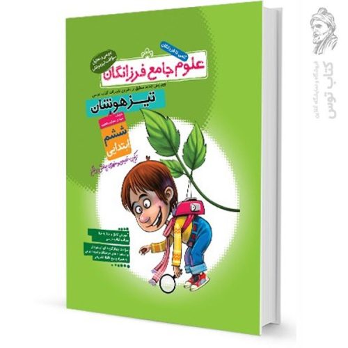 کتاب علوم جامع تیزهوشان ششم نشر گامی تا فرزانگان چاپ 1395