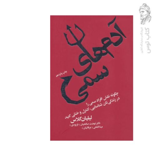 کتاب آدم های سمی اثر لیلیان گلاس نشر لیوسا