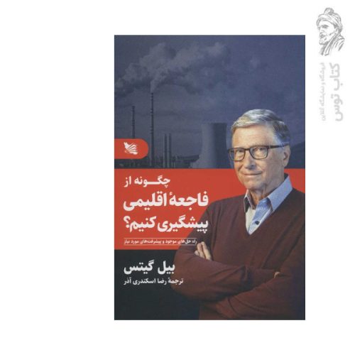 کتاب چگونه از فاجعه اقلیمی جلوگیری کنیم اثر بیل گیتس نشر گویا