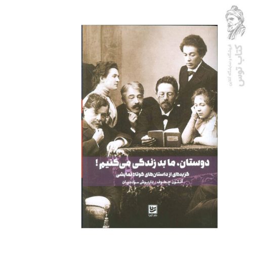 کتاب دوستان، ما بد زندگی می کنیم اثر آنتون چخوف نشر گویا