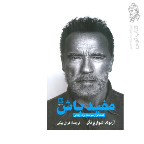 کتاب مفید باش اثر آرنولد شوارتزنگر نشر گویا