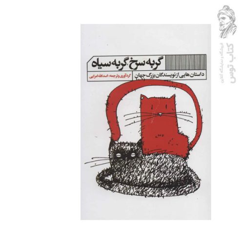 کتاب گربه سرخ، گربه سیاه گردآوری اسدالله امرایی نشر گویا