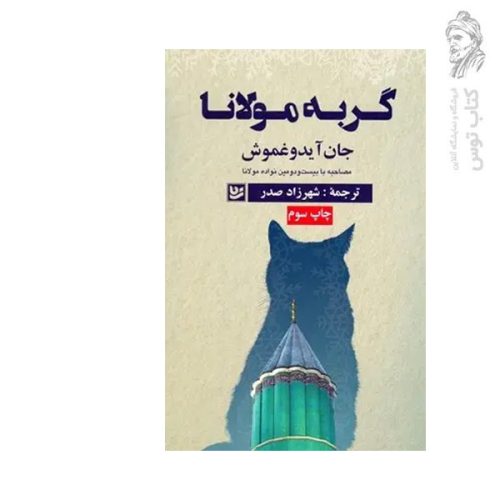 کتاب گربه مولانا اثر جان آیدوغموش نشر گویا