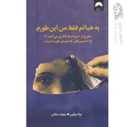 کتاب به خیالم فقط من این طورم اثر برنه براون نشر میلکان