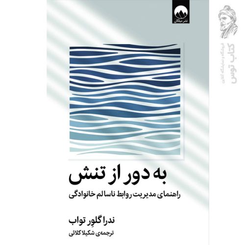 کتاب به دور از تنش اثر ندرا گلاور تواب نشر میلکان