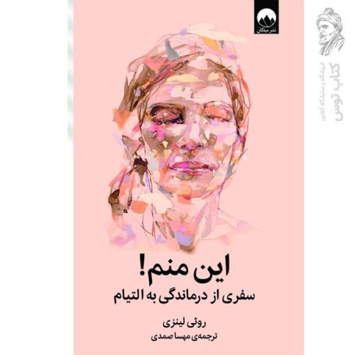 کتاب این منم (سفری از درماندگی به التیام) اثر روثی لینزی نشر میلکان