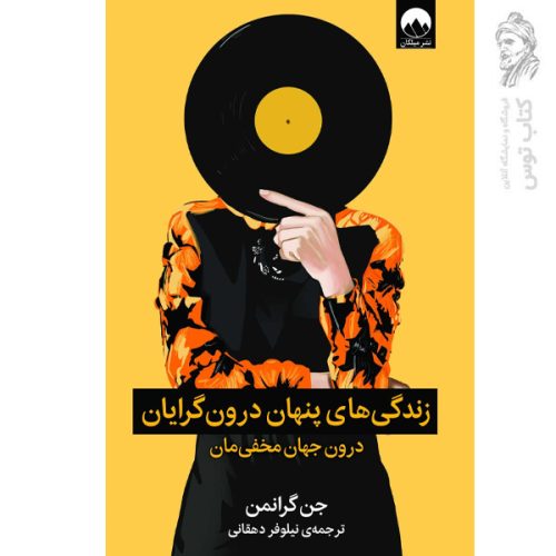 کتاب زندگی های پنهان درون گرایان اثر جن گرانمن نشر میلکان