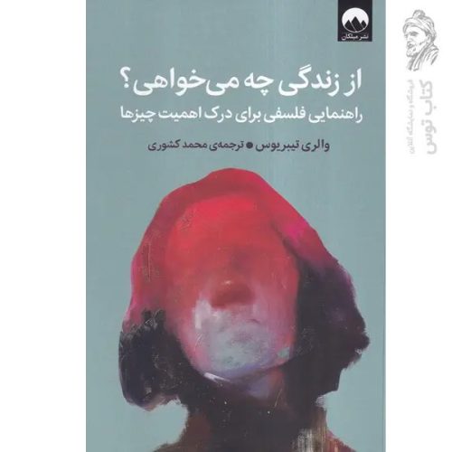 کتاب از زندگی چه می خواهی اثر والری تیبریوس نشر میلکان