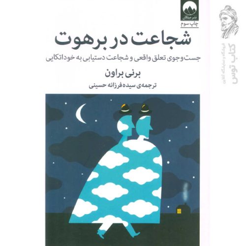 کتاب شجاعت در برهوت اثر برنه براون نشر میلکان