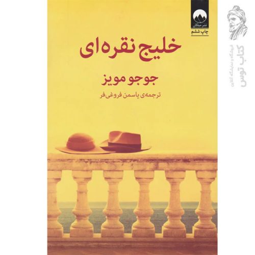 کتاب خلیچ نقره ای اثر جوجو مویز نشر میلکان
