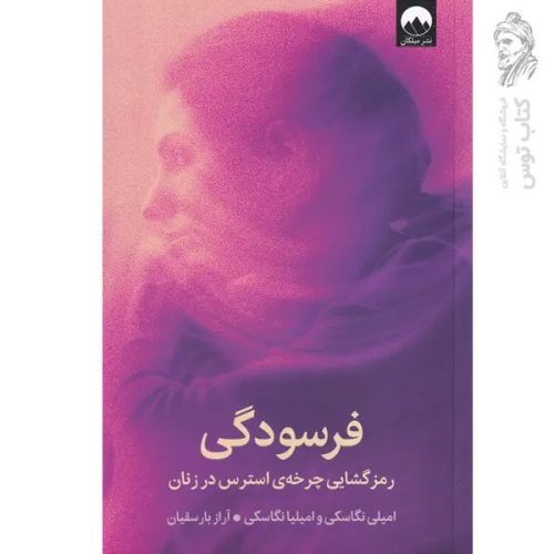 کتاب فرسودگی اثر امیلی نگاسکی نشر میلکان