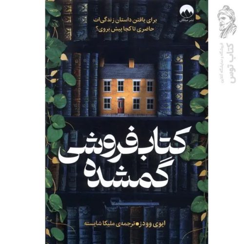 کتاب کتاب فروشی گمشده اثر ایوی وودز نشر میلکان