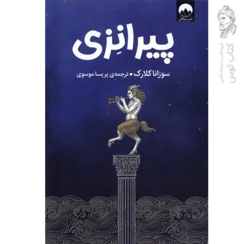 کتاب پیرانزی اثر سوزانا کلارک نشر میلکان