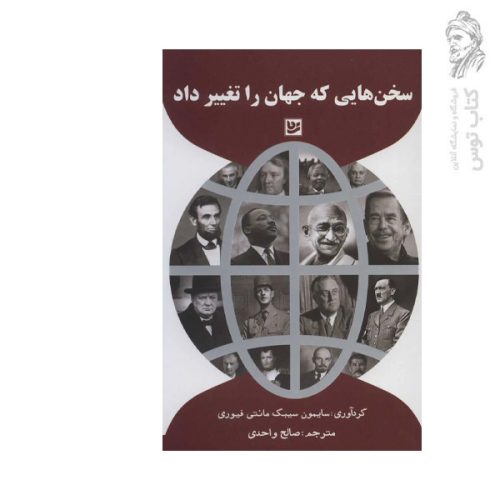 کتاب سخن هایی که جهان را تغییر داد اثر سایمون سیبک مانتی فیوری نشر گویا