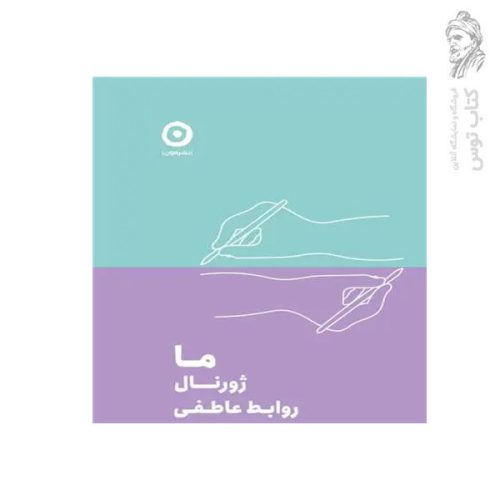 کتاب ما ژورنال روابط عاطفی نشر مون
