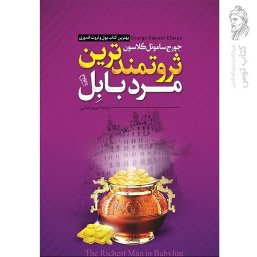 کتاب ثروتمندترین مرد بابل اثر جورج ساموئل کلاسون نشر آزرمیدخت